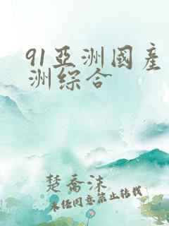 91亚洲国产亚洲综合