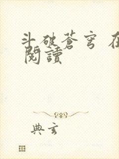 斗破苍穹 在线 阅读