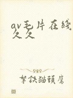 av毛片在线久久久