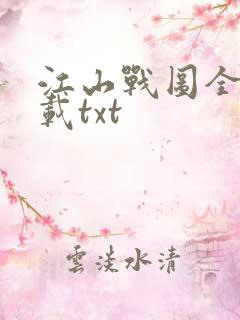 江山战图全本下载txt