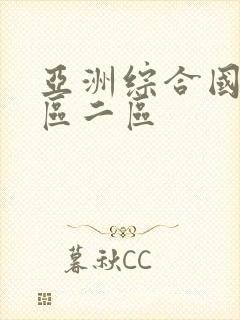 亚洲综合国产一区二区