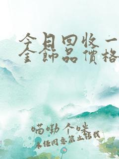 今日回收一克彩金饰品价格