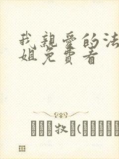 我亲爱的法医小姐免费看