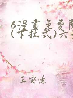 6漫画免费阅读(下拉式)六漫画