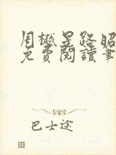 周樾星路昭全文免费阅读笔趣阁