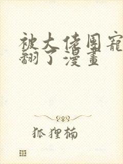 被大佬团宠后野翻了漫画