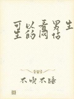 可以看男生操女生的网站