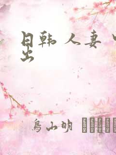 日韩 人妻 中出