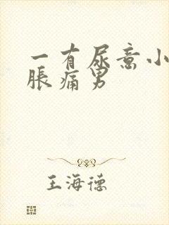 一有尿意小腹就胀痛男