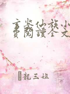 玄鉴仙族小说免费阅读全文无弹窗