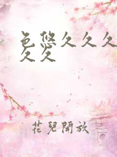 色悠久久久久久久久