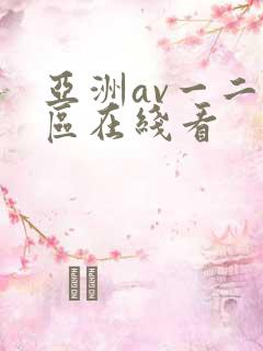 亚洲av一二三区在线看