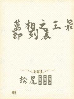 万相之王最新章节 列表