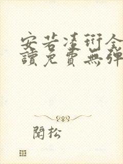 安若凌珩全文阅读免费无弹窗笔趣阁