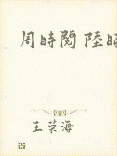 周时阅 陆昭菱