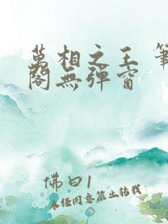 万相之王 笔趣阁无弹窗