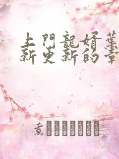 上门龙婿叶辰最新更新的章节