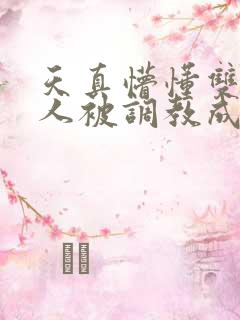 天真懵懂双性美人被调教成双性受