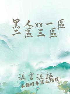 黑人xx一区一二区三区