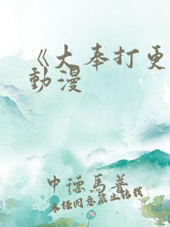 《大奉打更人》动漫