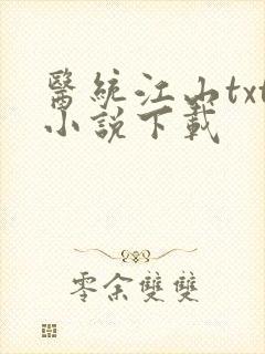 医统江山txt小说下载