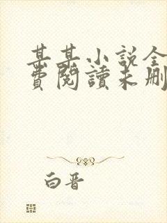 某某小说全文免费阅读未删减无弹窗笔趣阁