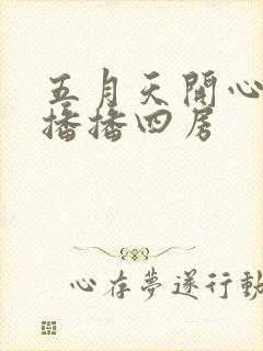 五月天开心婷婷播播四房