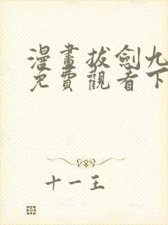 漫画拔剑九亿次免费观看下拉式