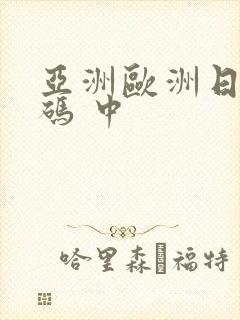 亚洲欧洲日产国码 中