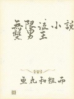 无限流小说推荐双男主