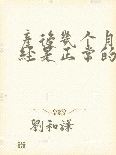 产后几个月来月经是正常的