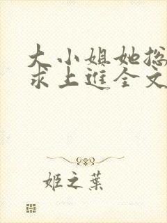 大小姐她总是不求上进全文免费阅读txt