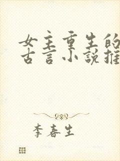 女主重生的宠文古言小说推荐