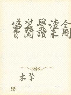 伪装学渣全文免费阅读未删减无弹窗