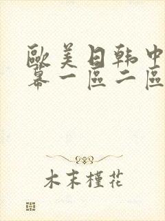 欧美日韩中文字幕一区二区