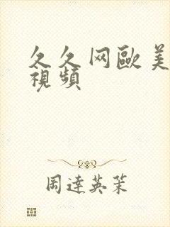 久久网欧美爱爱视频