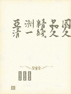 亚洲精品国产高清一线久久