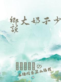 乡大奶子少妇小说