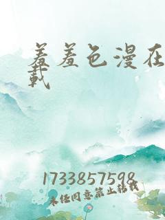 羞羞色漫在线下载