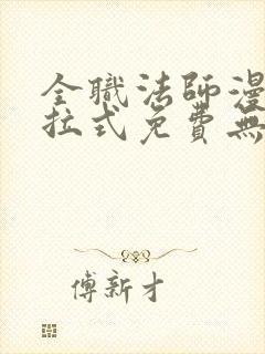 全职法师漫画下拉式免费无弹窗