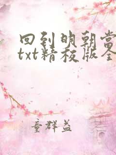 回到明朝当王爷txt精校版全本下载