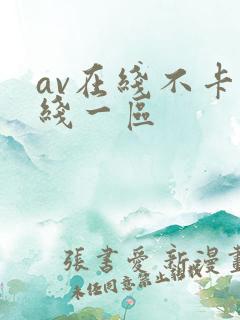 av在线不卡在线一区