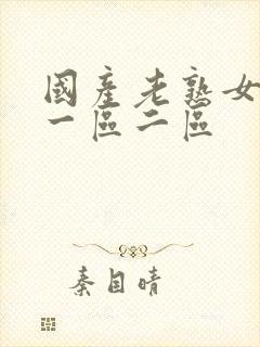 国产老熟女高潮一区二区