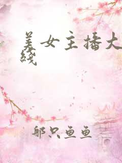美女主播大胆在线