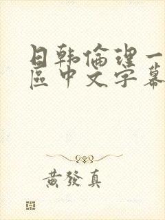 日韩伦理一区二区中文字幕