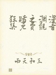 狂赌之渊漫画全集免费观看