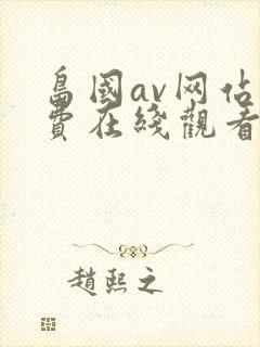 岛国av网站免费在线观看