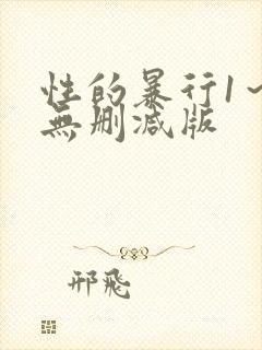 性的暴行1~3无删减版