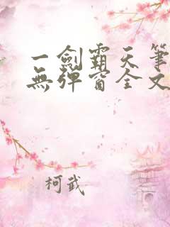 一剑霸天笔趣阁无弹窗全文阅读
