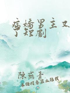 病娇男主又吃醋了短剧